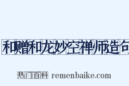 和赠和龙妙空禅师造句是什么意思的图片